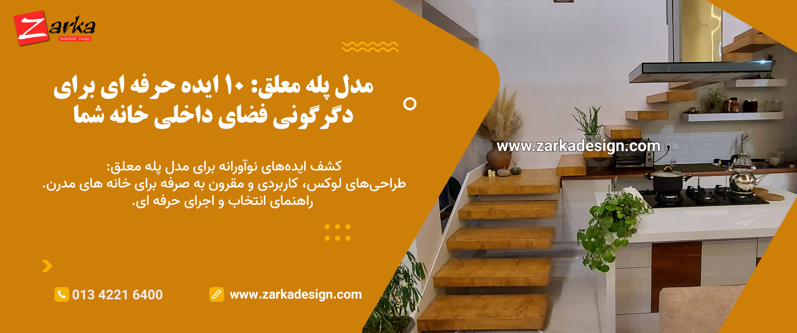 مدل پله معلق: ۱۰ ایده حرفه‌ ای برای دگرگونی فضای داخلی خانه شما 