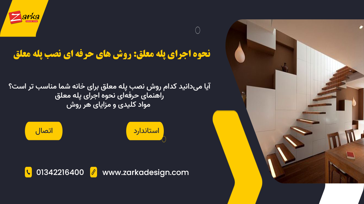 نحوه اجرای پله معلق: روش ‌های حرفه‌ ای نصب پله معلق