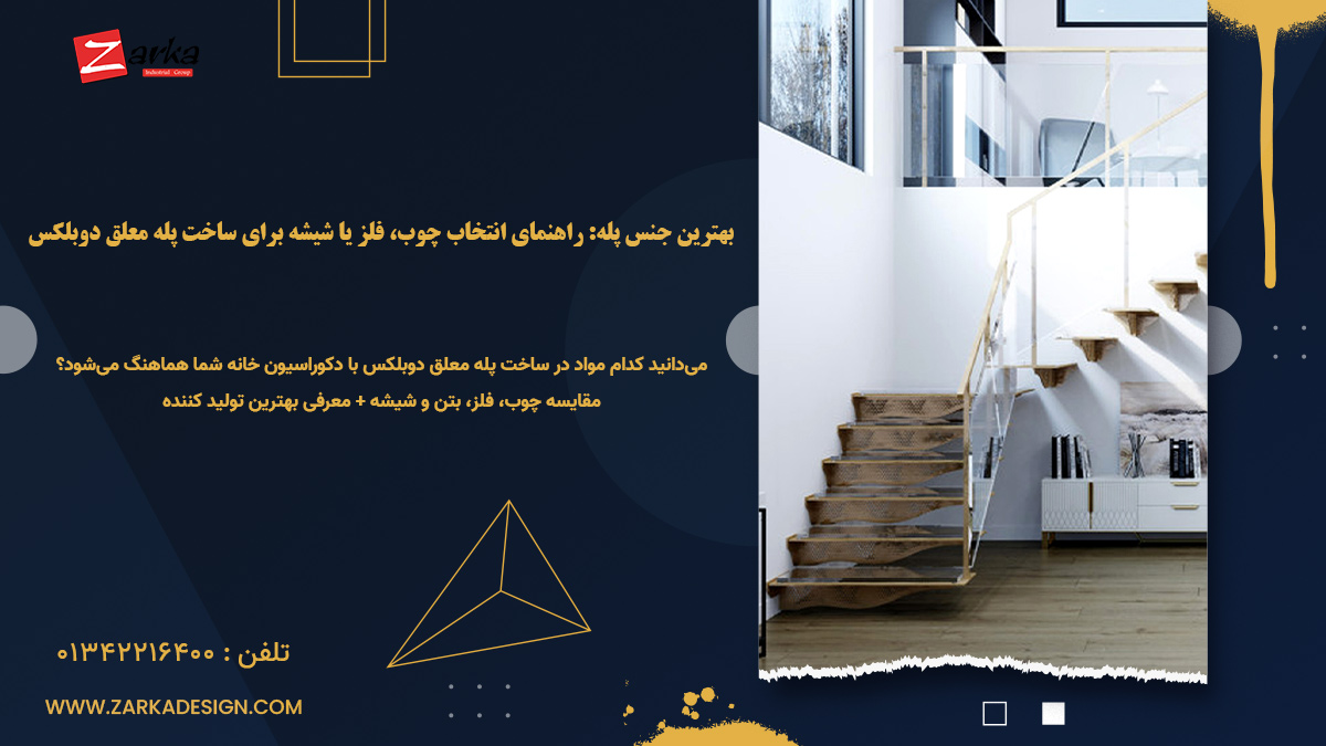 بهترین جنس پله: راهنمای انتخاب چوب، فلز یا شیشه برای ساخت پله معلق دوبلکس