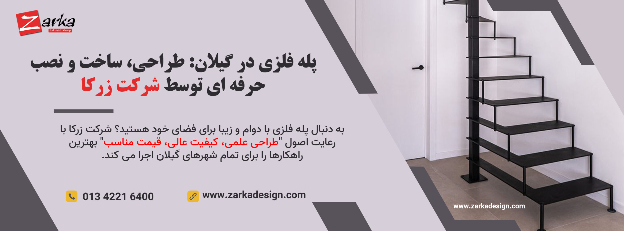 پله فلزی در گیلان: طراحی، ساخت و نصب حرفه ای توسط شرکت زرکا 