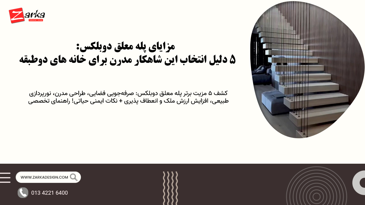 مزایای پله معلق دوبلکس:۵ دلیل انتخاب این شاهکار مدرن برای خانه‌ های دوطبقه 