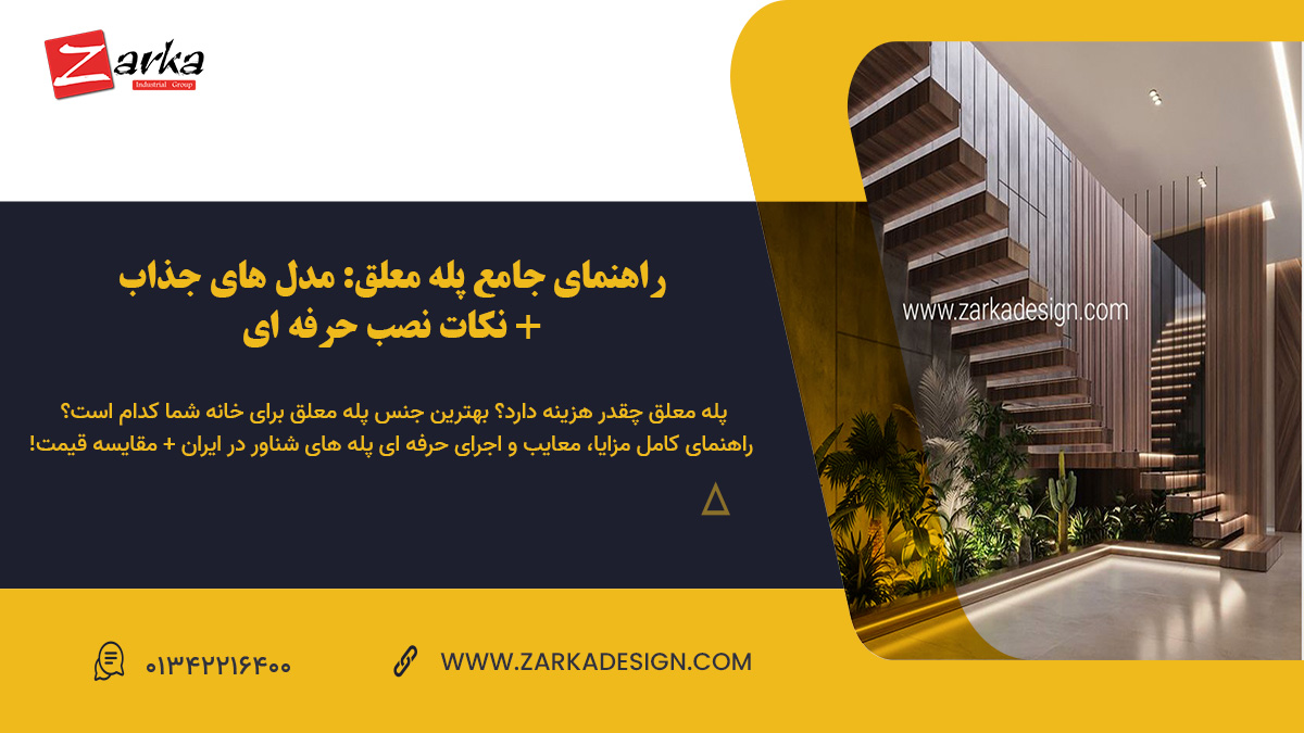 راهنمای جامع پله معلق: مدل های جذاب+ نکات نصب حرفه‌ ای