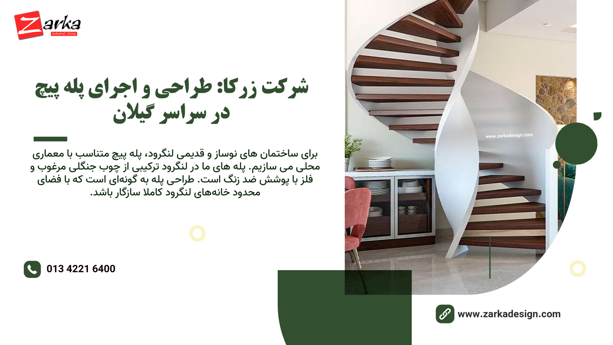 شرکت زرکا: طراحی و اجرای پله پیچ در سراسر گیلان 