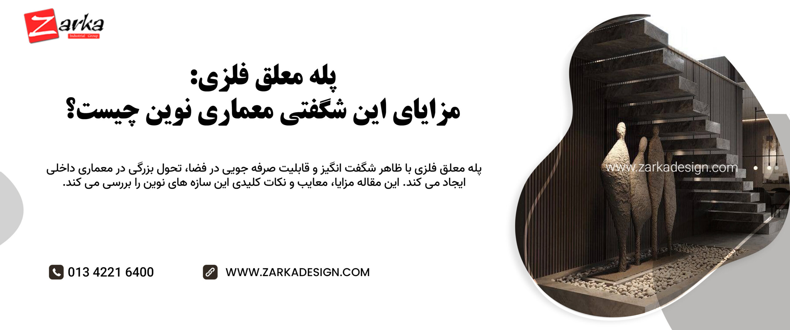  پله معلق فلزی: مزایای این شگفتی معماری نوین چیست؟