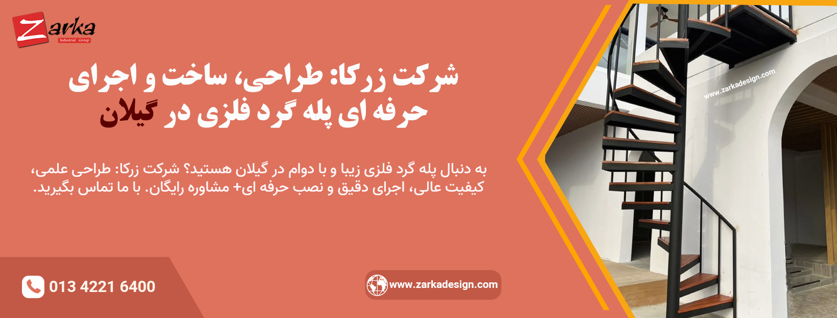 شرکت زرکا: طراحی، ساخت و اجرای حرفه ای پله گرد فلزی در گیلان