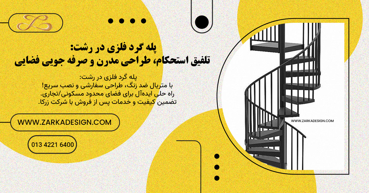 پله گرد فلزی در رشت: تلفیق استحکام، طراحی مدرن و صرفه ‌جویی فضایی