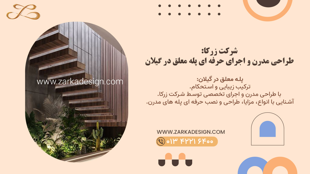 شرکت زرکا: طراحی مدرن و اجرای حرفه ای پله معلق در گیلان