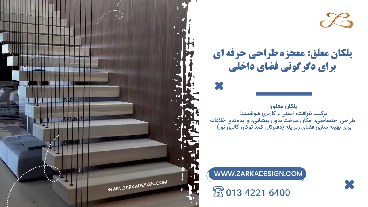 پلکان معلق: معجزه طراحی حرفه‌ ای برای دگرگونی فضای داخلی
