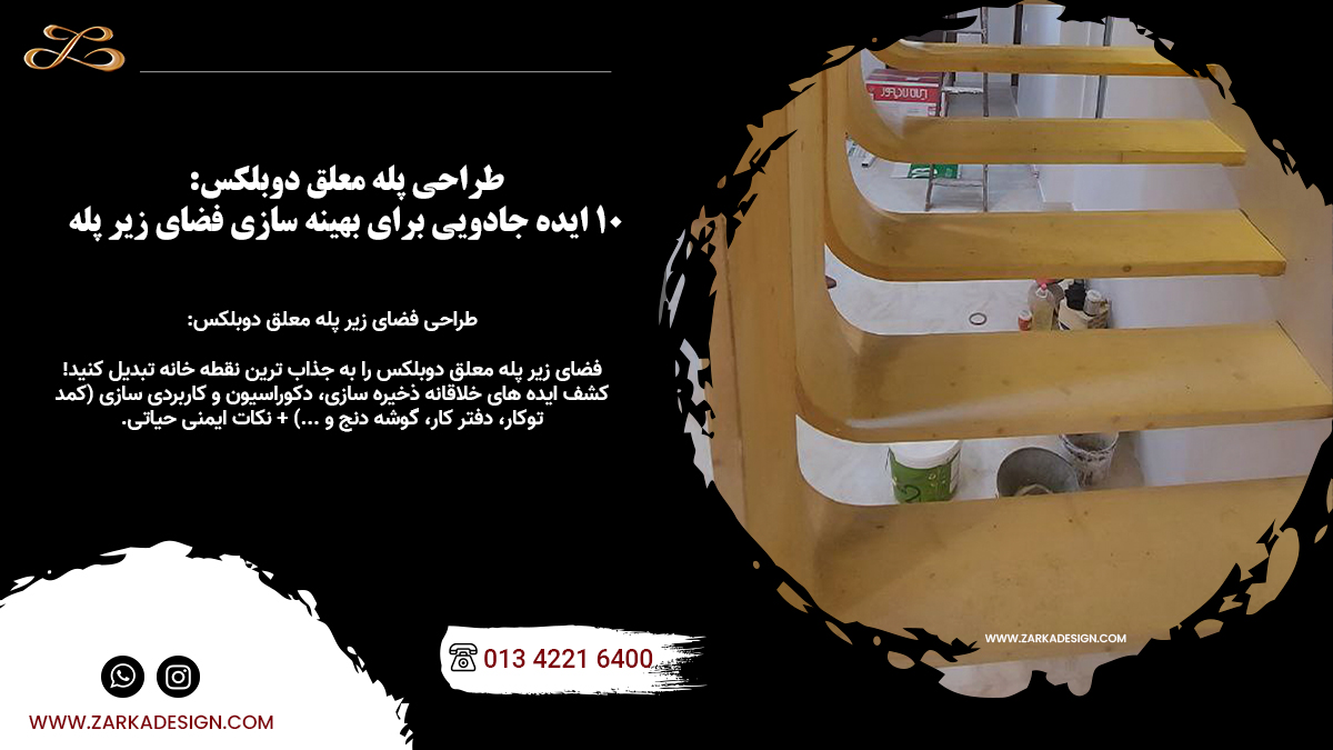 طراحی پله معلق دوبلکس: ۱۰ ایده جادویی برای بهینه‌ سازی فضای زیر پله