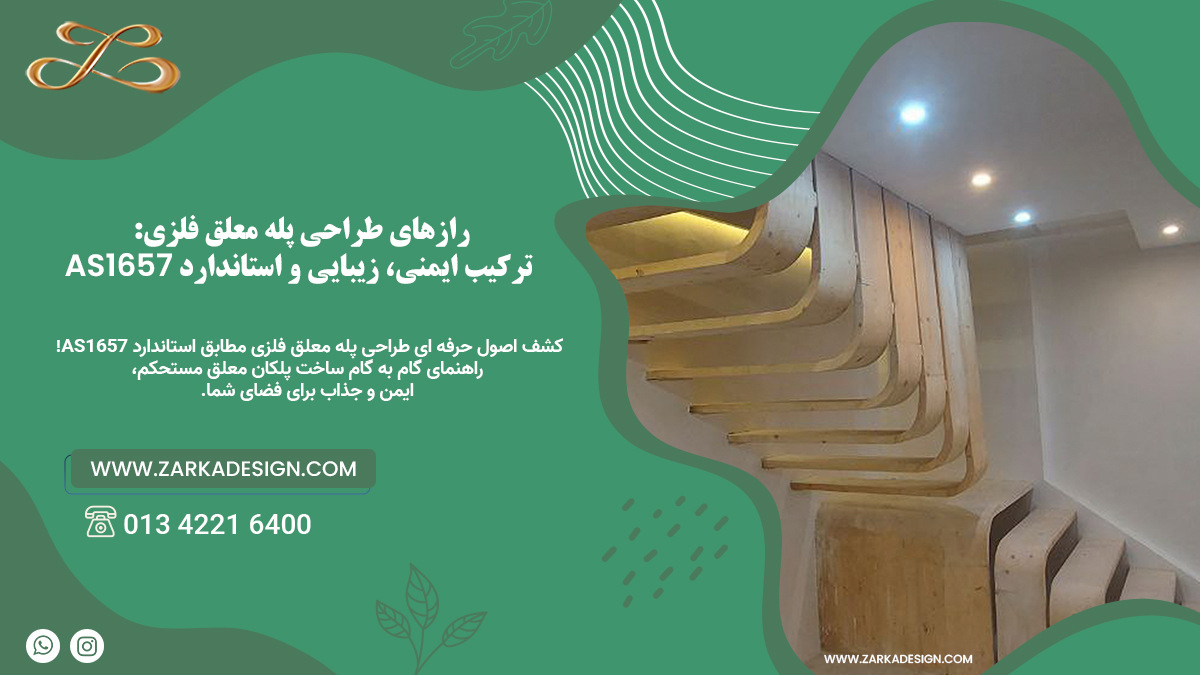 رازهای طراحی پله معلق فلزی: ترکیب ایمنی، زیبایی و استاندارد AS1657