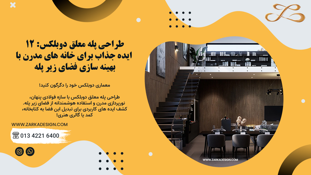 طراحی پله معلق دوبلکس: ۱۲ ایده جذاب برای خانه های مدرن با بهینه سازی فضای زیر پله