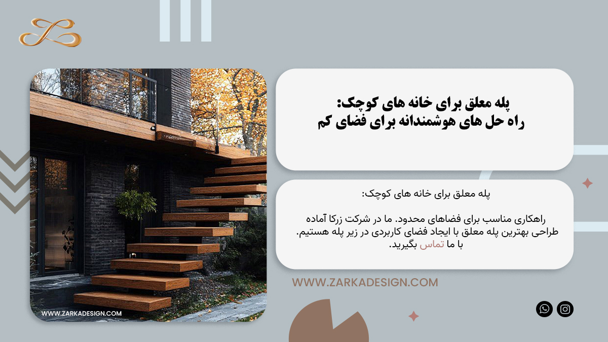 پله معلق برای خانه ‌های کوچک: راه‌ حل ‌های هوشمندانه برای فضای کم