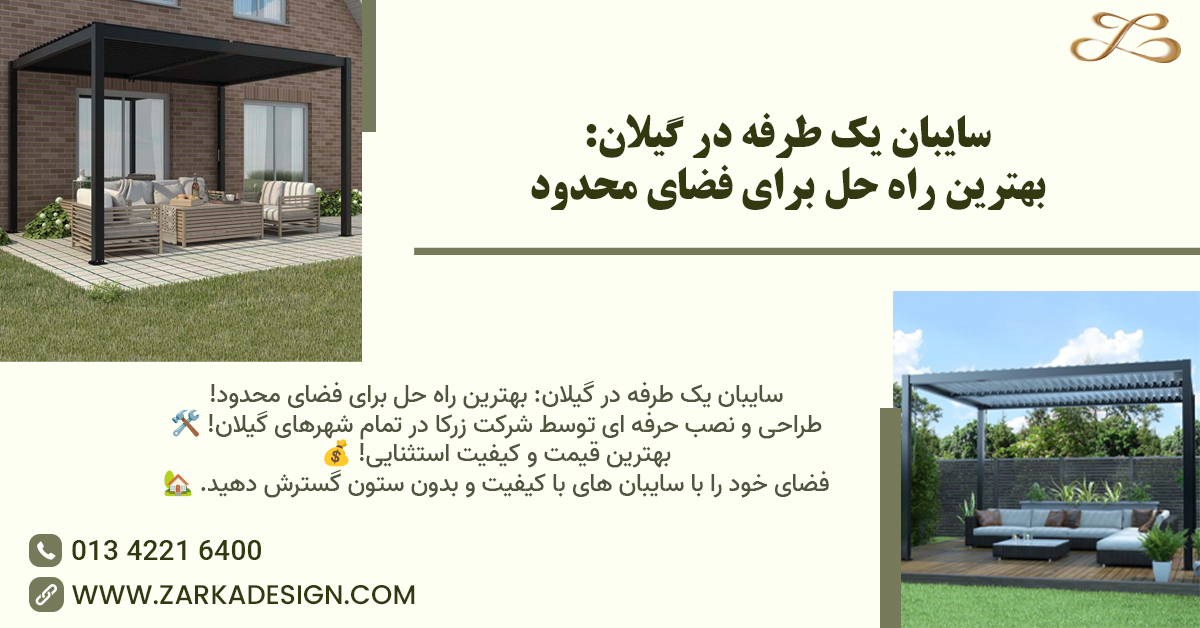 سایبان یک طرفه در گیلان: بهترین راه حل برای فضای محدود