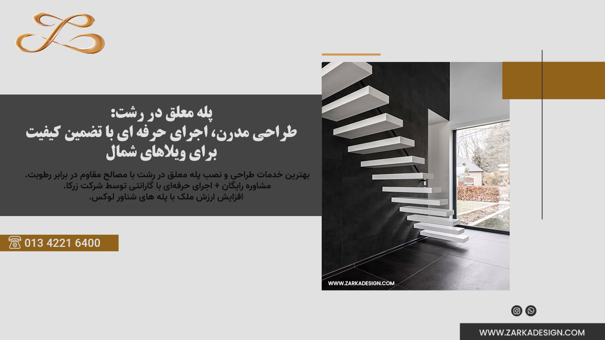 پله معلق در رشت: طراحی مدرن، اجرای حرفه ای با تضمین کیفیت برای ویلاهای شمال