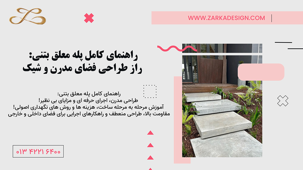 راهنمای کامل پله معلق بتنی: راز طراحی فضای مدرن و شیک
