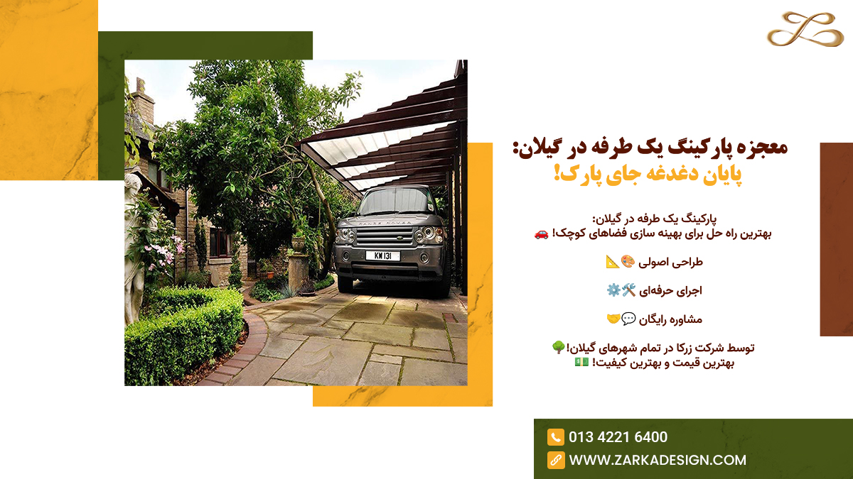 معجزه پارکینگ یک طرفه در گیلان: پایان دغدغه جای پارک!