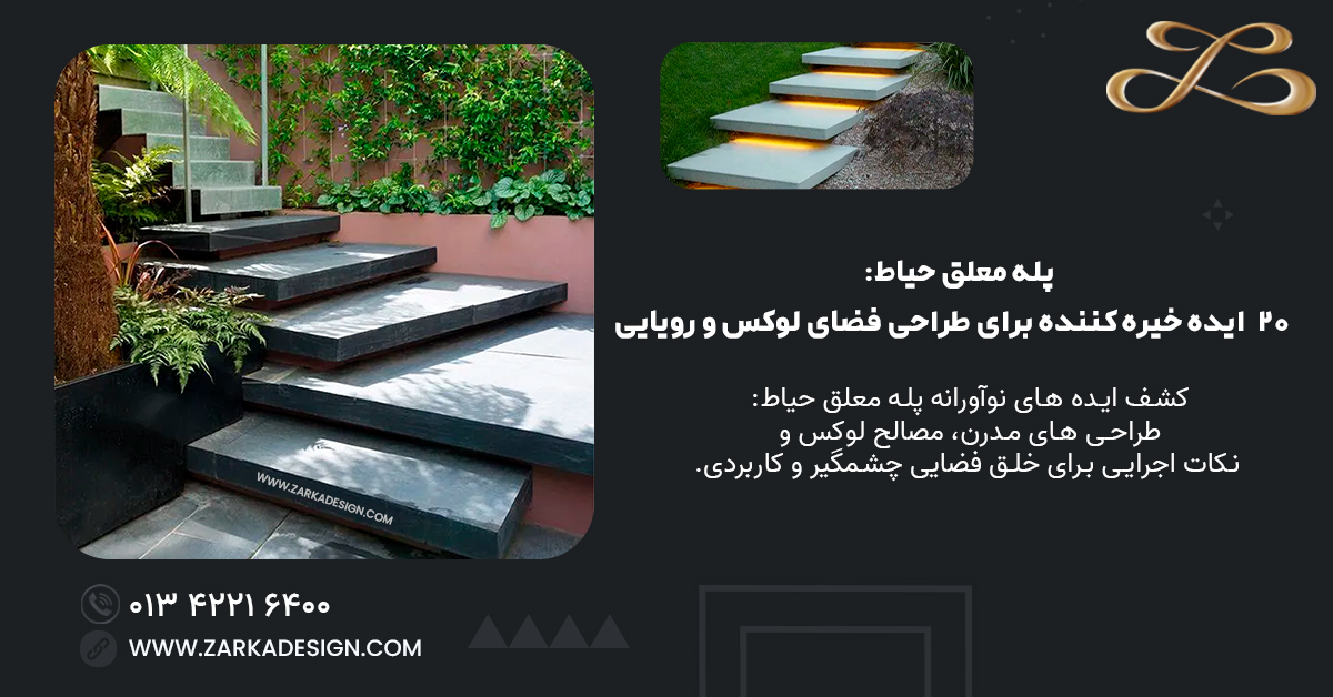 پله معلق حیاط: ۲۰ ایده خیره کننده برای طراحی فضای لوکس و رویایی