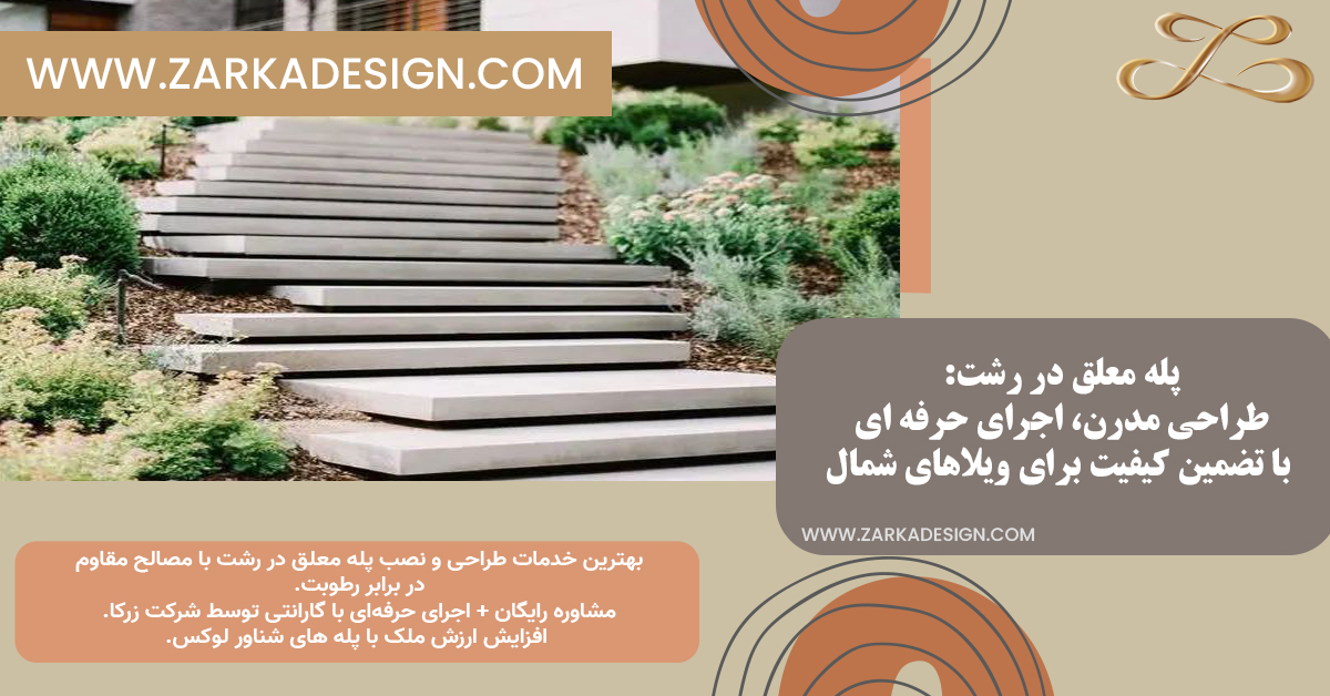 رنگ پله معلق: راهنمای انتخاب بهترین رنگ برای دکوراسیون مدرن
