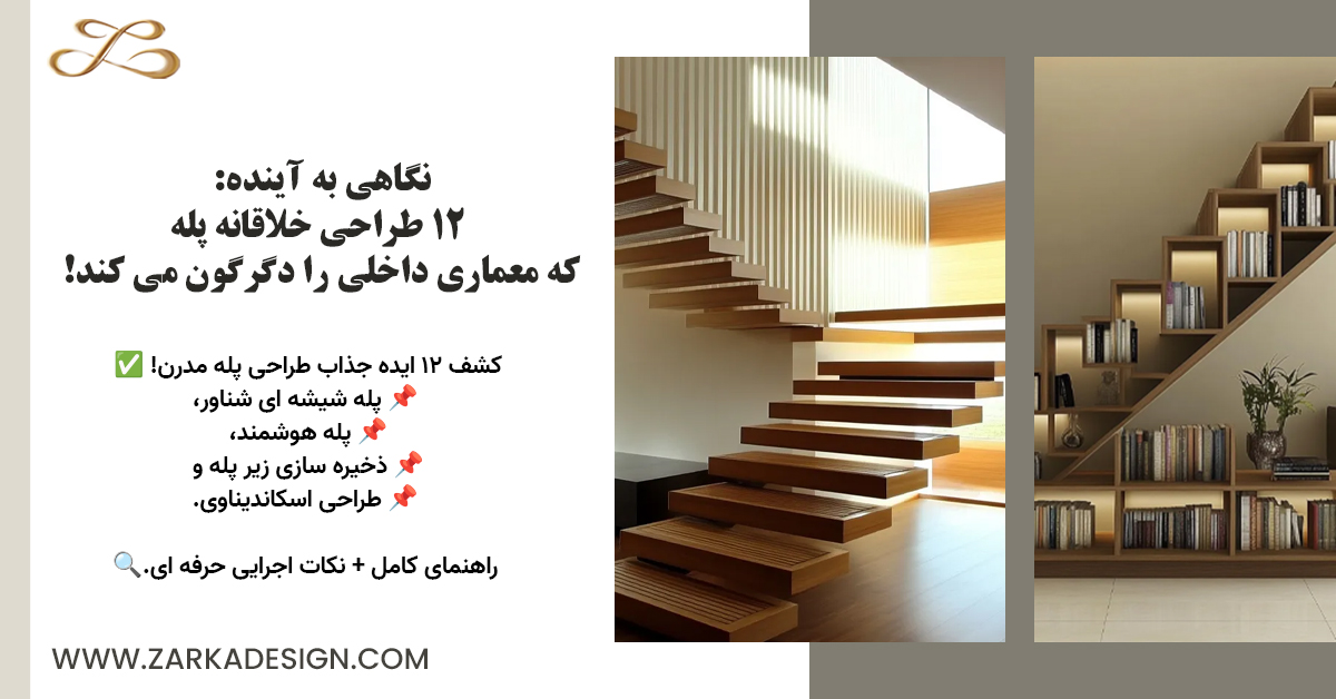 نگاهی به آینده: ۱۲ طراحی خلاقانه پله که معماری داخلی را دگرگون می ‌کند 