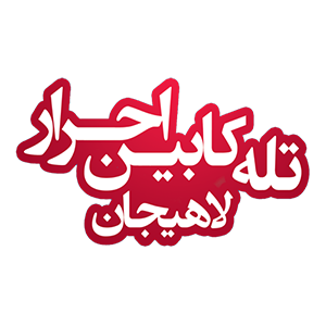 تلکابین احرار لاهیجان