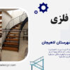 پله گرد فلزی مدرن لاهیجان | اجرای پله با کف چوب نراد توسط شرکت زرکا