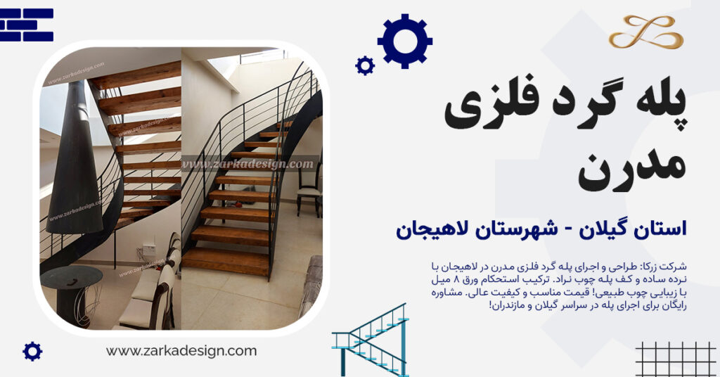 پله گرد فلزی مدرن لاهیجان | اجرای پله با کف چوب نراد توسط شرکت زرکا