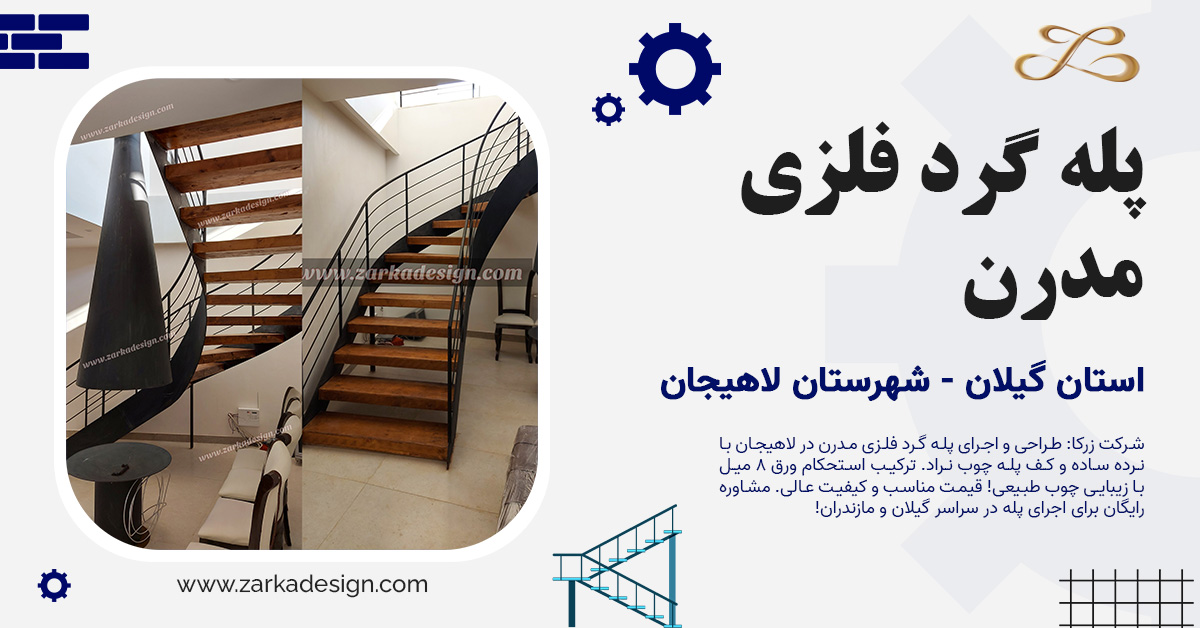 پله گرد فلزی مدرن لاهیجان | اجرای پله با کف چوب نراد توسط شرکت زرکا