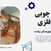 طراحی، ساخت و اجرای پله گرد چوبی با سازه فلزی در استان گیلان - شهرستان رشت