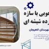 طراحی، ساخت و اجرای پله گرد چوبی با سازه فلزی و نرده شیشه ای در لاهیجان روستای کتشال- شرکت زرکا