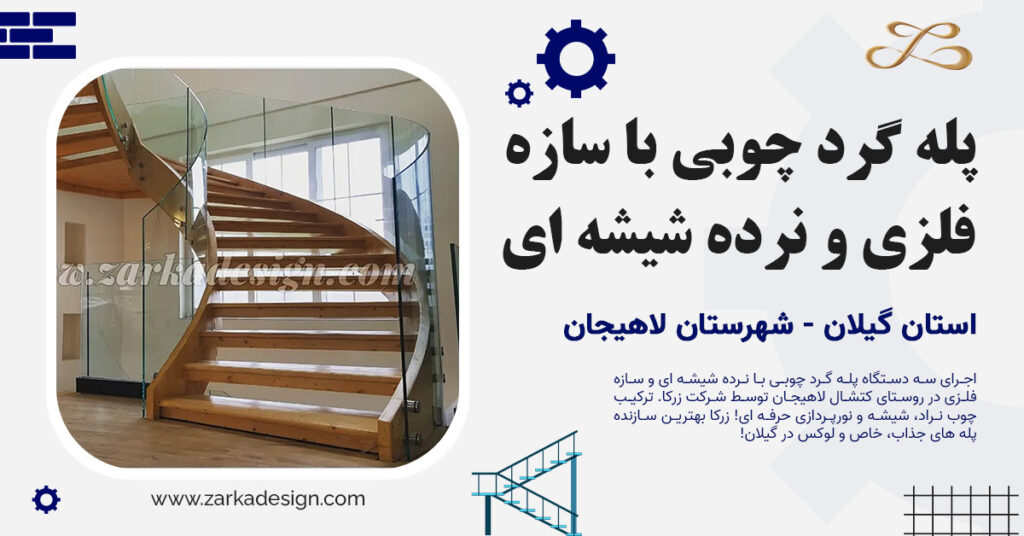 طراحی، ساخت و اجرای پله گرد چوبی با سازه فلزی و نرده شیشه ای در لاهیجان روستای کتشال- شرکت زرکا