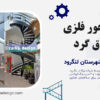 طراحی، ساخت و اجرای پله دو محور فلزی مدرن ورق گرد در ساختمان تجاری لنگرود شرکت زرکا