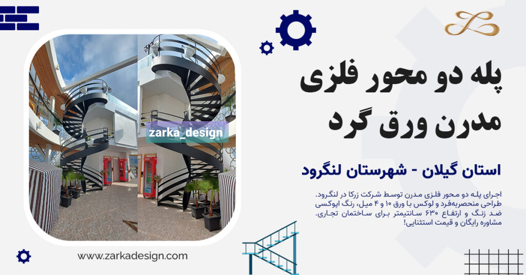 طراحی، ساخت و اجرای پله دو محور فلزی مدرن ورق گرد در ساختمان تجاری لنگرود/ شرکت زرکا