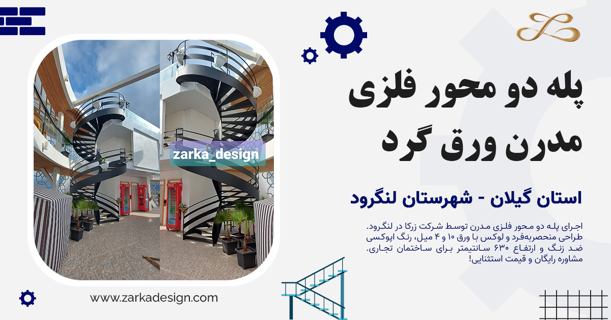 طراحی، ساخت و اجرای پله دو محور فلزی مدرن ورق گرد در ساختمان تجاری لنگرود شرکت زرکا