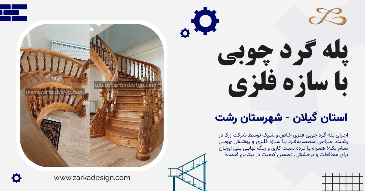طراحی، ساخت و اجرای پله گرد چوبی با سازه فلزی در استان گیلان - شهرستان رشت