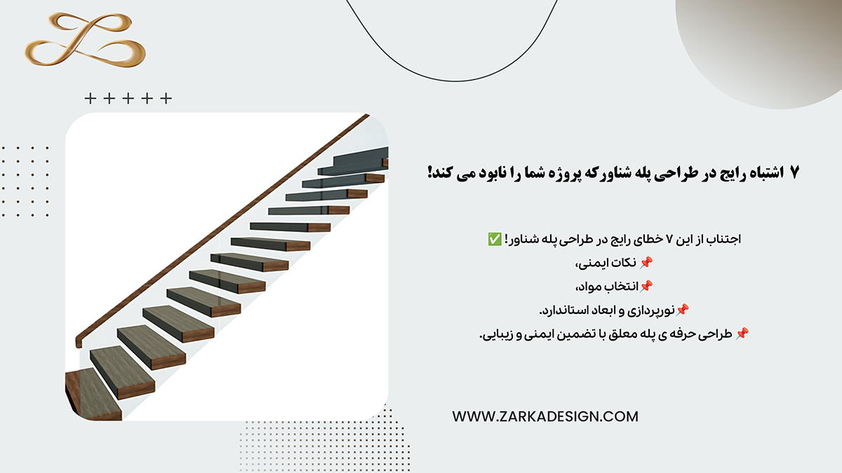 ۷ اشتباه رایج در طراحی پله شناور که پروژه شما را نابود می کند!