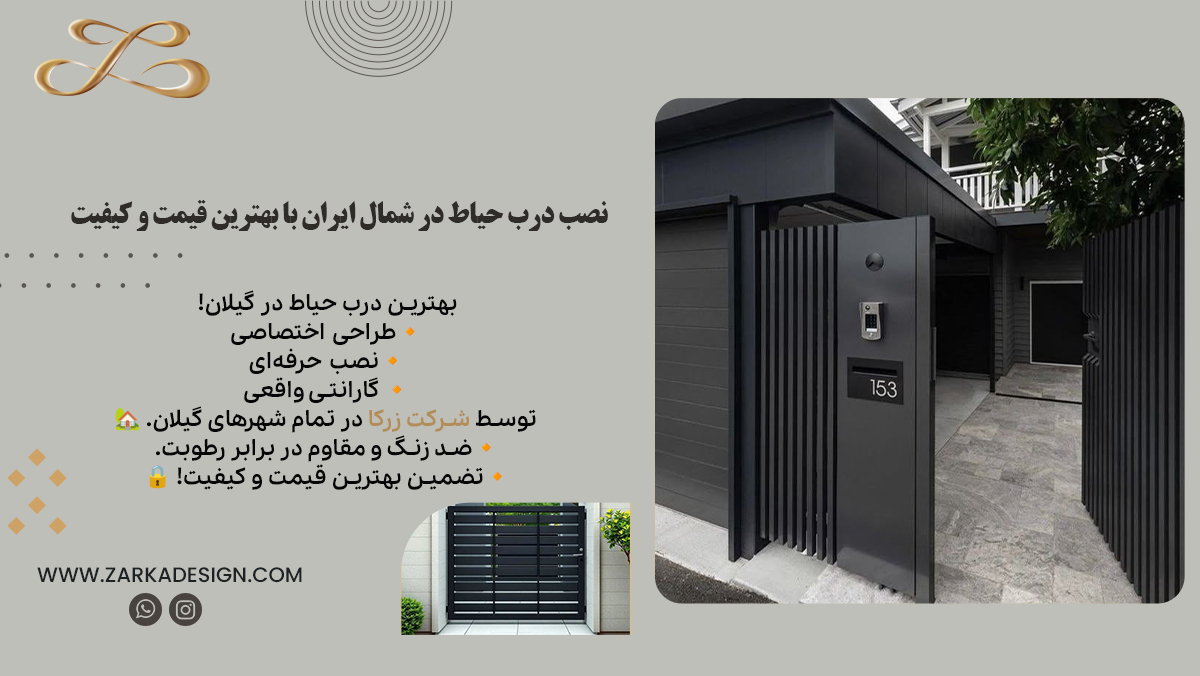 نصب درب حیاط در شمال ایران با بهترین قیمت و کیفیت