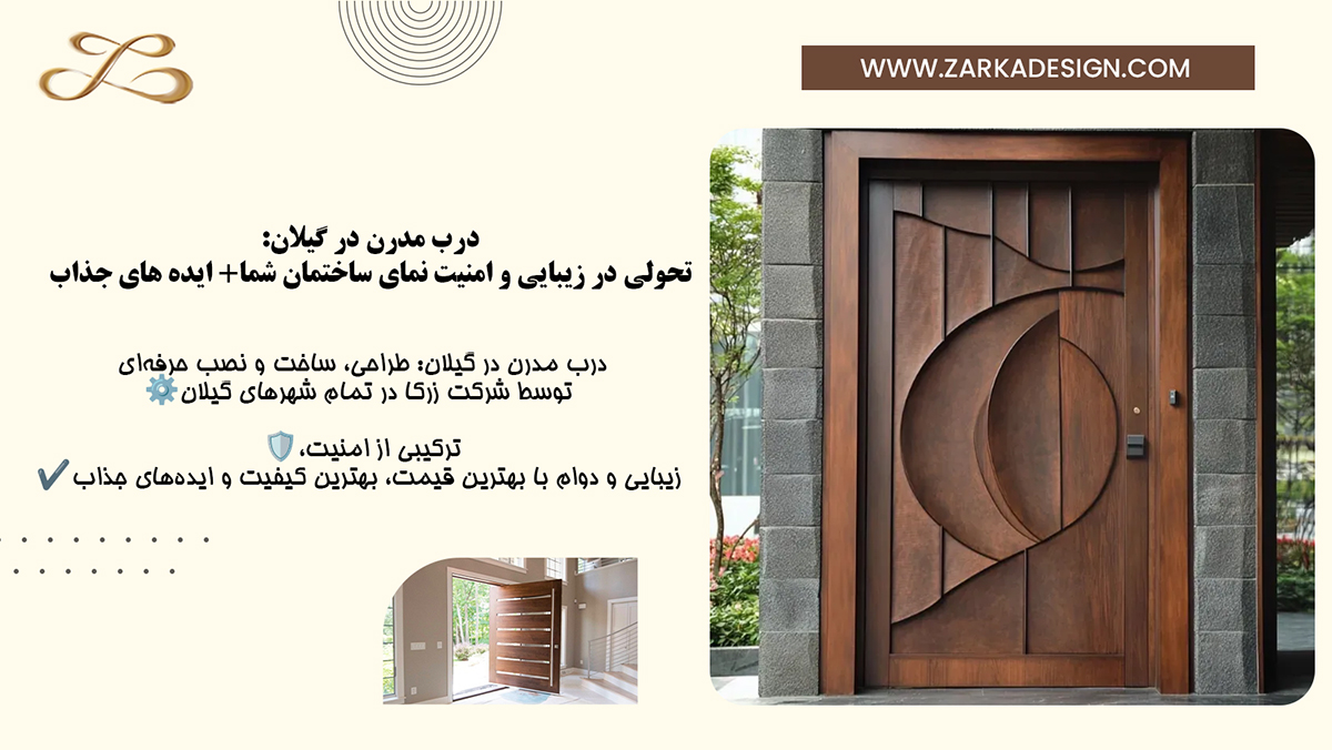  درب مدرن در گیلان: تحولی در زیبایی و امنیت نمای ساختمان شما+ ایده های جذاب