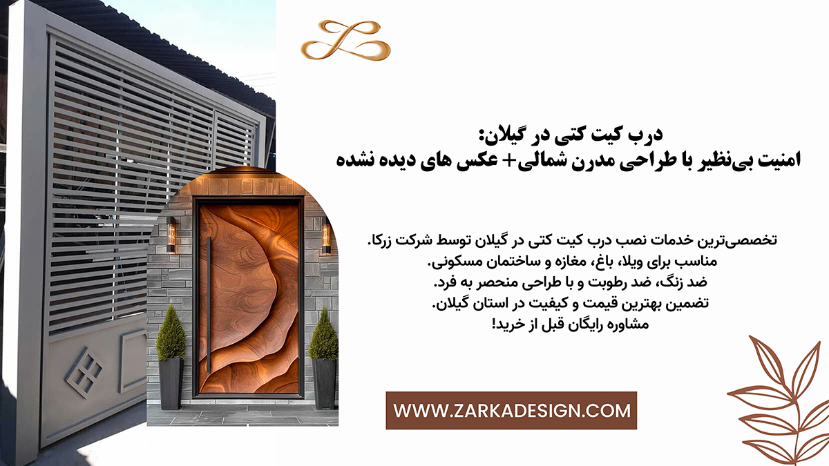 درب کیت کتی در گیلان: امنیت بی‌نظیر با طراحی مدرن شمالی+ عکس های دیده نشده