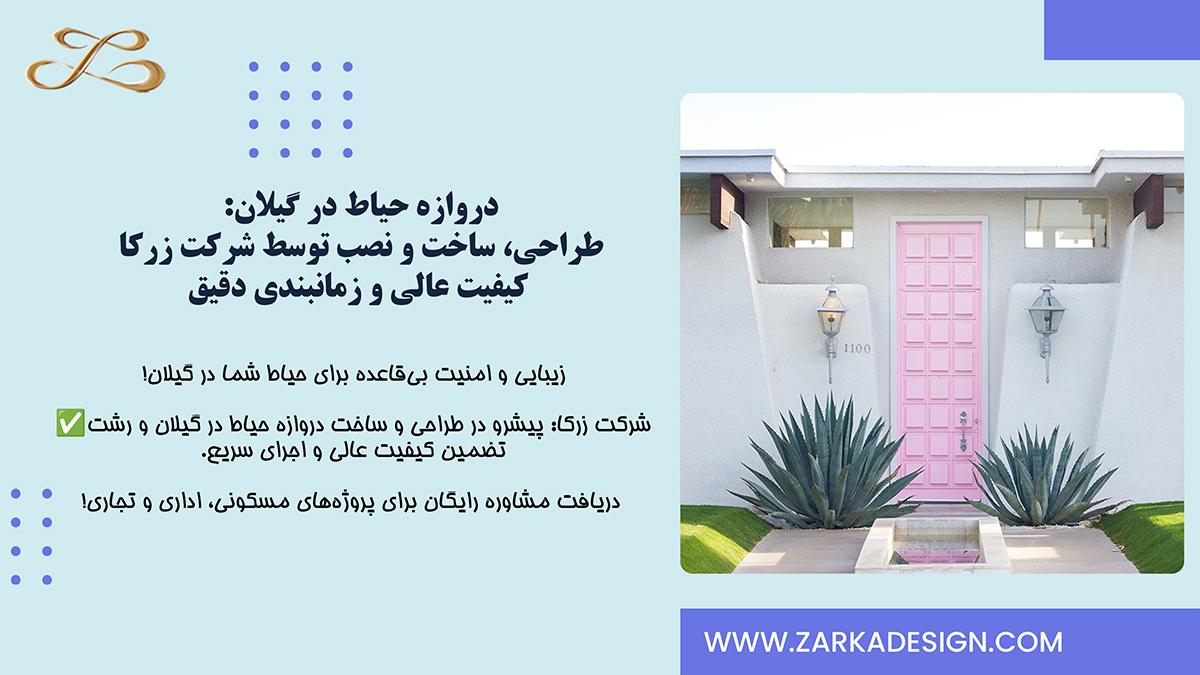 دروازه حیاط در گیلان: طراحی، ساخت و نصب توسط شرکت زرکا | کیفیت عالی و زمانبندی دقیق