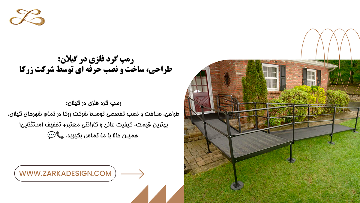 رمپ گرد فلزی در گیلان: طراحی، ساخت و نصب حرفه ای توسط شرکت زرکا