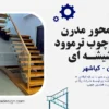  اجرای پله تک محور مدرن با کف پله چوب ترموود و نرده شیشه ای در کیاشهر | شرکت زرکا