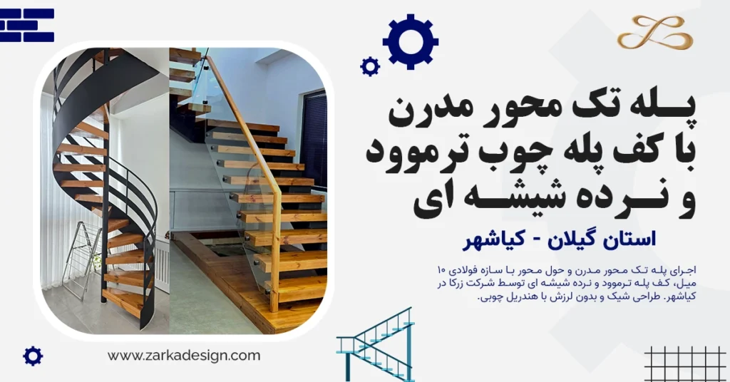  اجرای پله تک محور مدرن با کف پله چوب ترموود و نرده شیشه ای در کیاشهر | شرکت زرکا