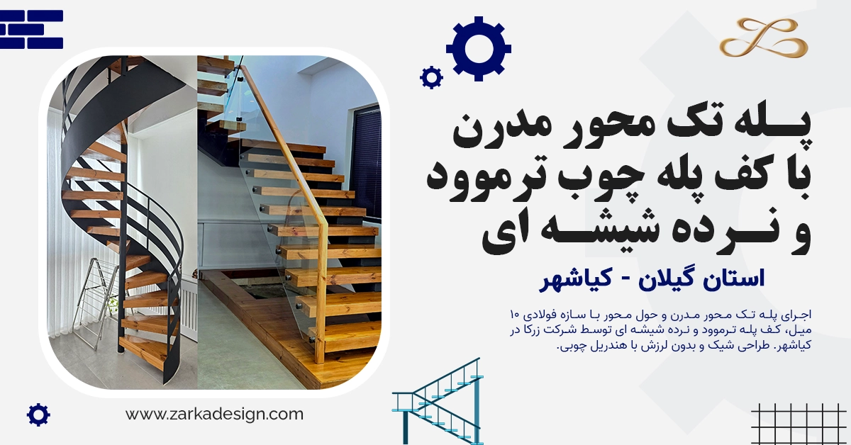  اجرای پله تک محور مدرن با کف پله چوب ترموود و نرده شیشه ای در کیاشهر | شرکت زرکا
