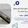 اجرای پله فلزی مدرن