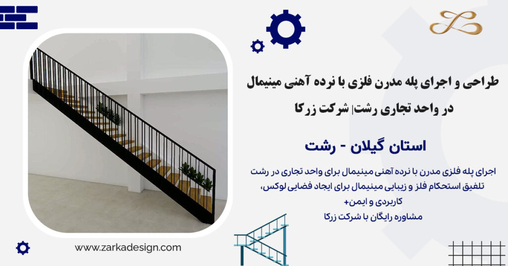  طراحی و اجرای پله مدرن فلزی با نرده آهنی مینیمال در واحد تجاری رشت| شرکت زرکا