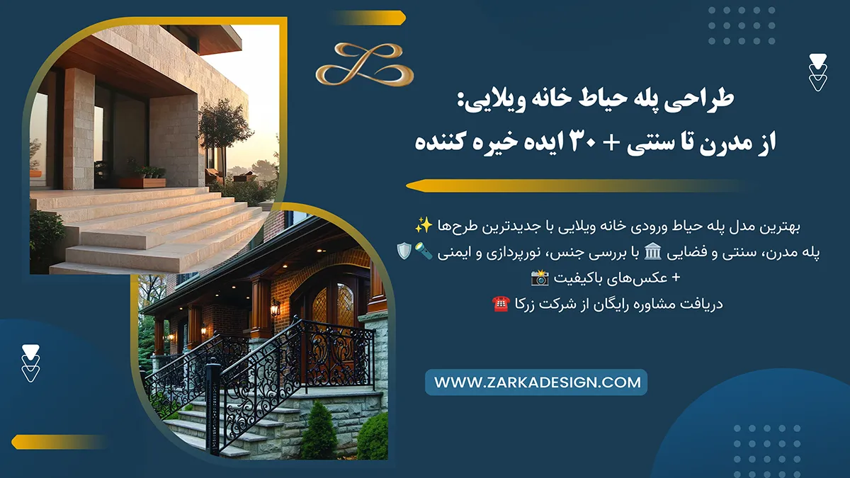 طراحی پله حیاط خانه ویلایی:از مدرن تا سنتی + ۳۰ ایده خیره کننده