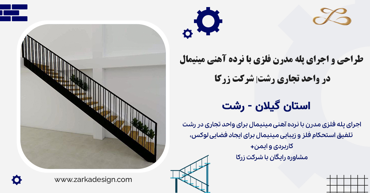 اجرای پله فلزی مدرن