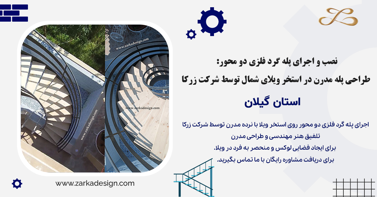 پله گرد فلزی دو محور