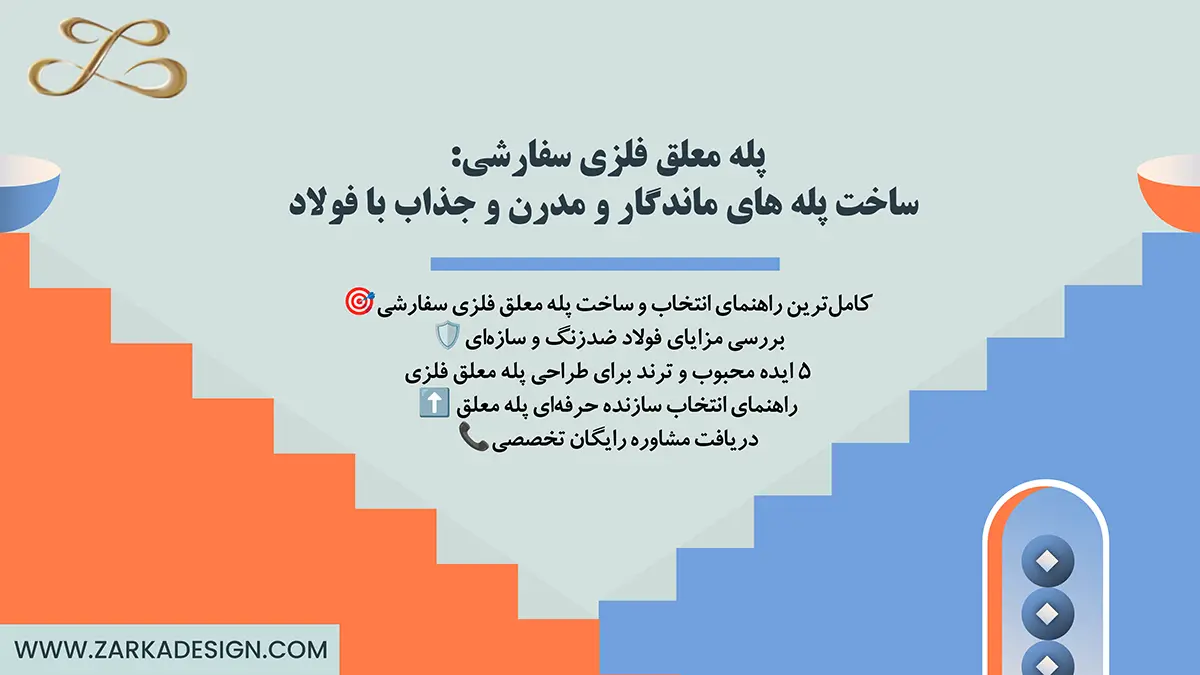 پله معلق فلزی سفارشی: ساخت پله های ماندگار و مدرن و جذاب با فولاد