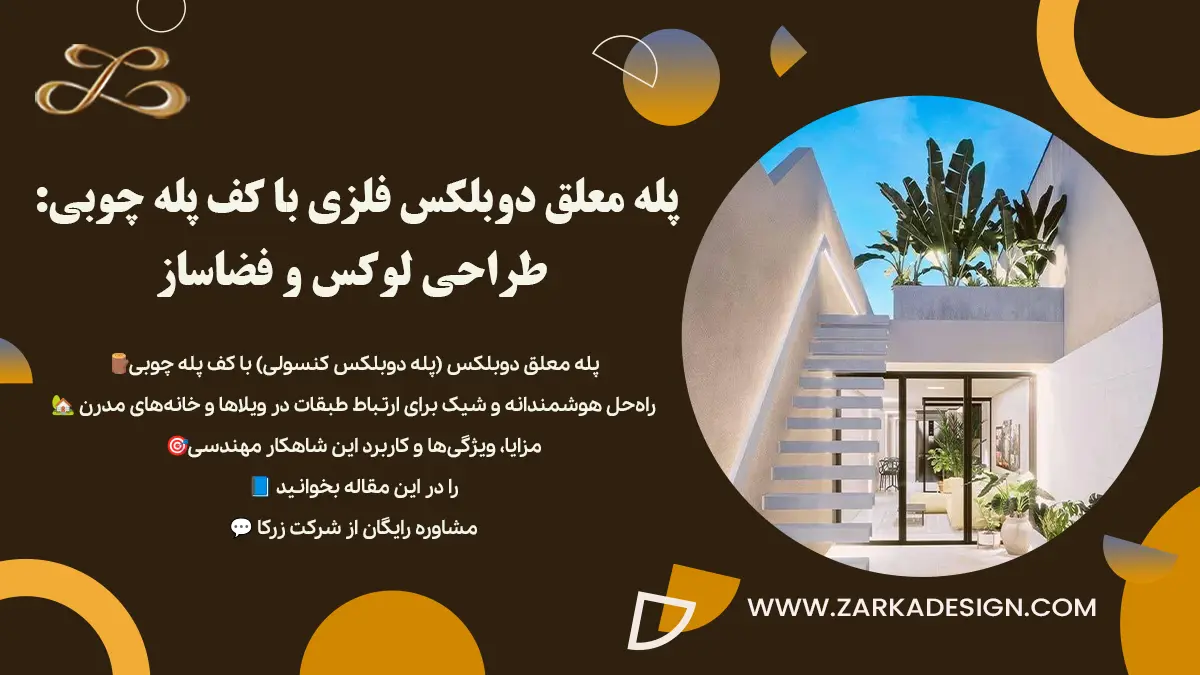 پله معلق دوبلکس